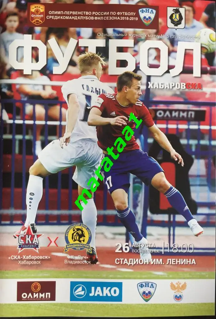 Ска(Хабаровск) - Луч(Владивосток) - 26/08/2018/19