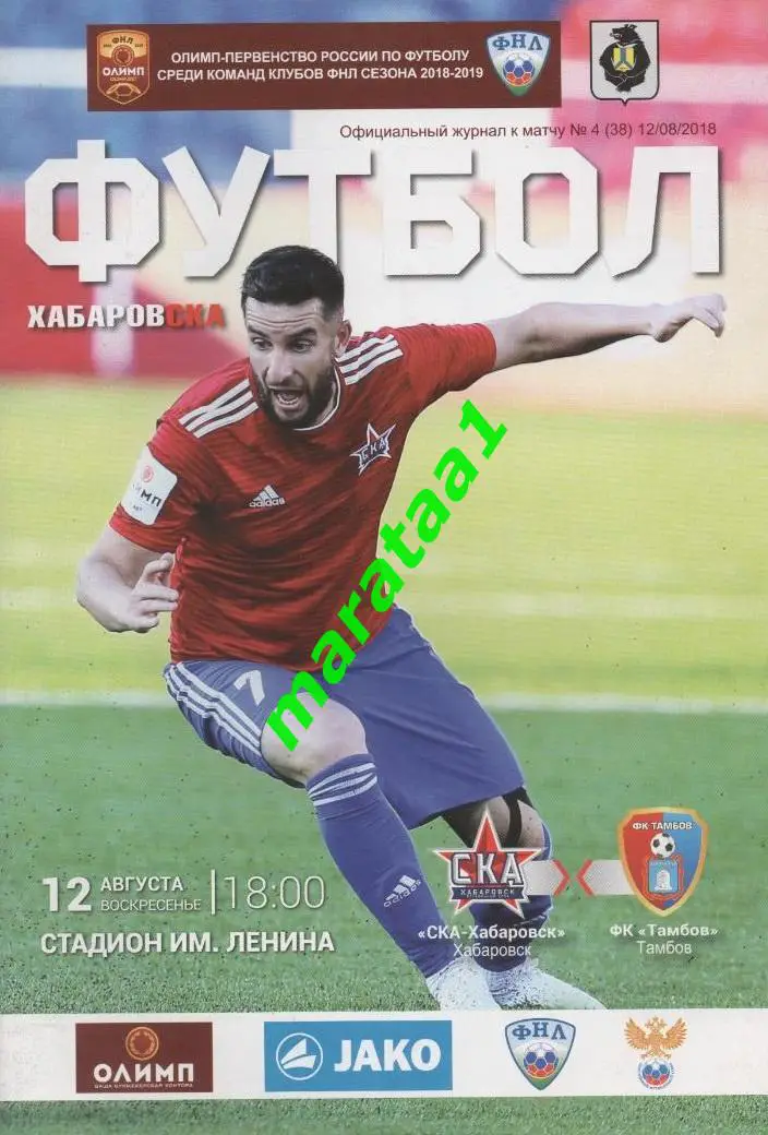 Ска(Хабаровск) - Тамбов(Тамбов) - 12/08/2018/19