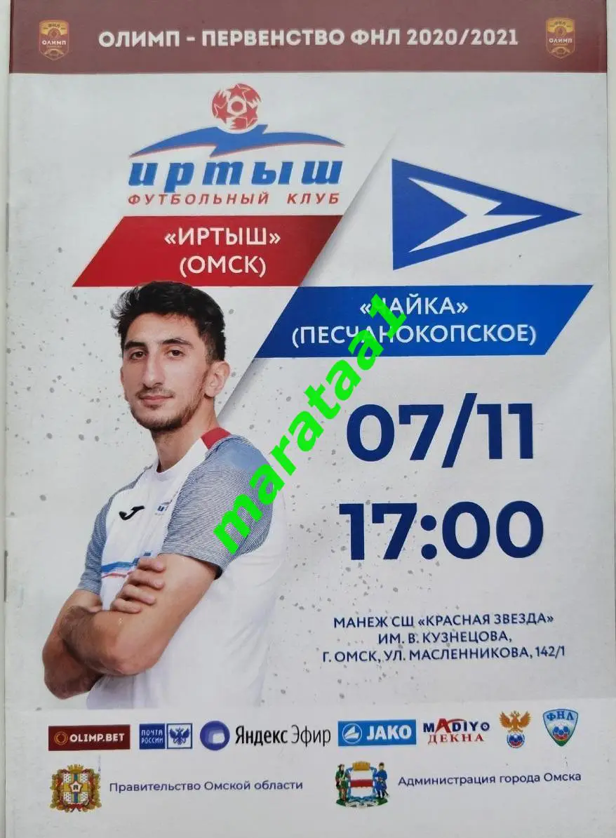 Иртыш (Омск) - Чайка (Песчанокопское) - 07/11/2020/21