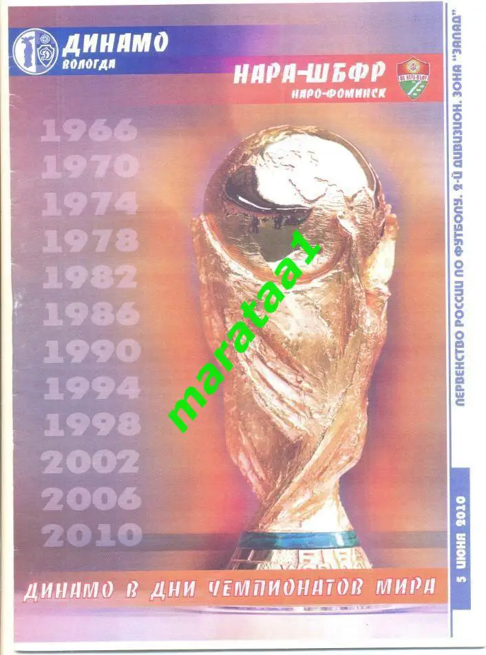 Динамо (Вологда) - Нара-ШБФР (Наро-Фоминск) - 5 июня 2010