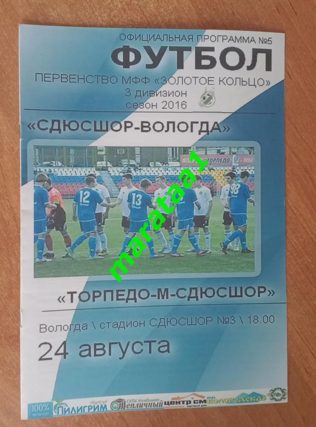 СДЮСШОР Вологда - Торпедр-м СДЮСШОР Владимир - МФФ Золотое кольцо 24.08.2016