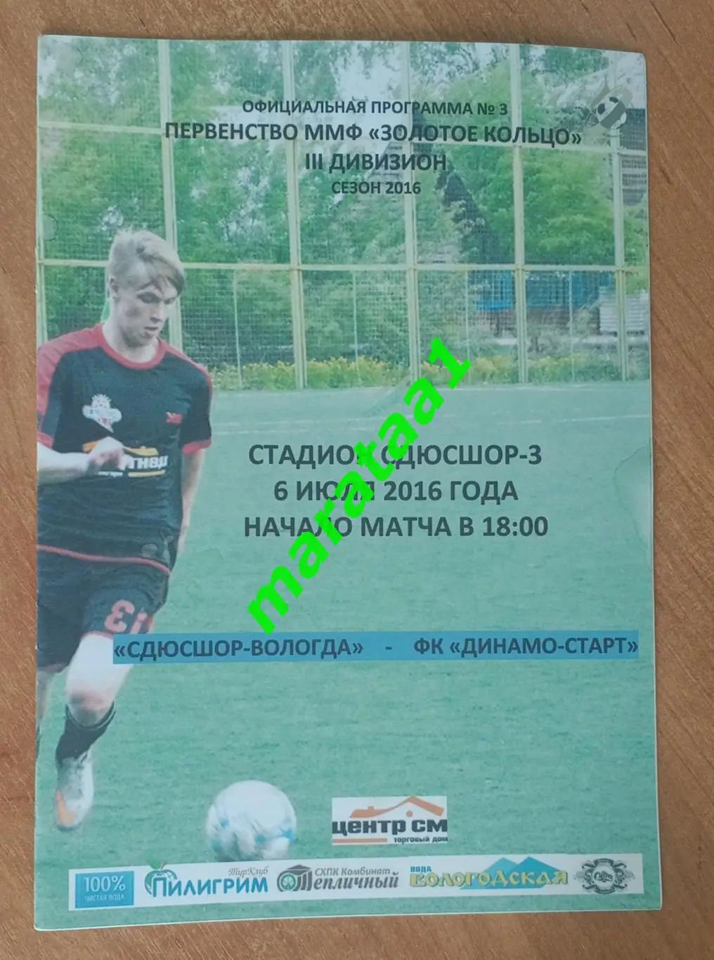 СДЮСШОР Вологда - Динамо-Старт Кострома 6 июля 2016 МФФ Золотое кольцо