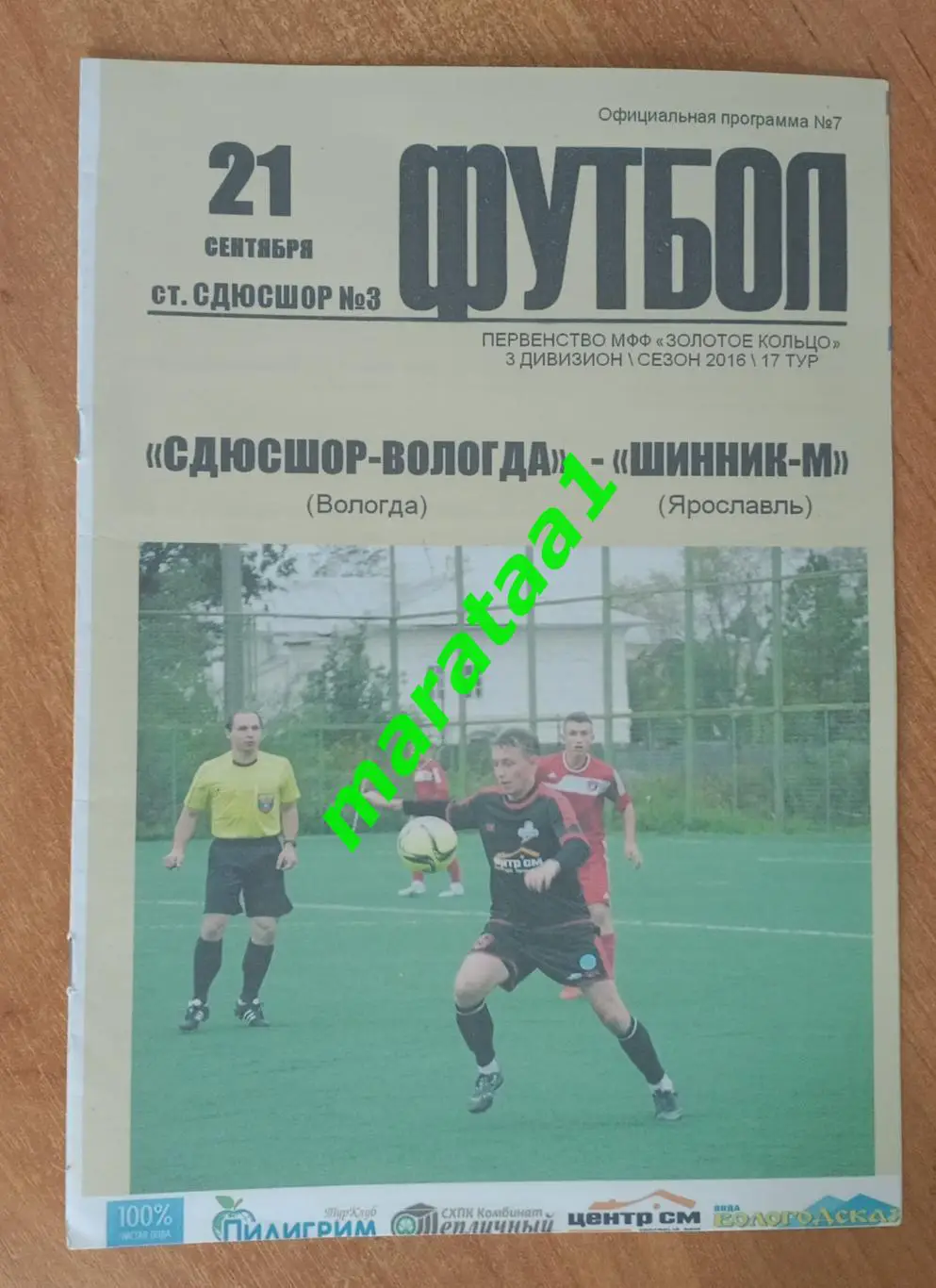 СДЮСШОР Вологда - Шинник Ярославль 21 сентября 2016 МФФ Золотое кольцо