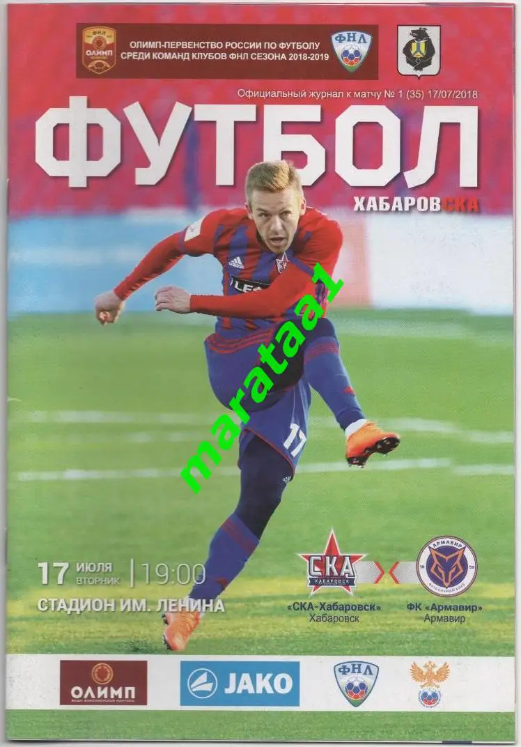 Ска(Хабаровск) - Армавир(Армавир) - 17/06/2018/19