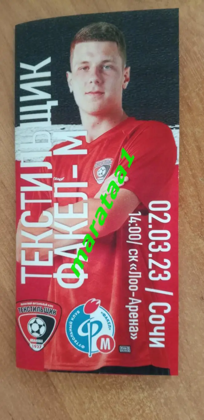 Текстильщик Иваново - Факел-м Воронеж - 02 марта 2023 Сочи