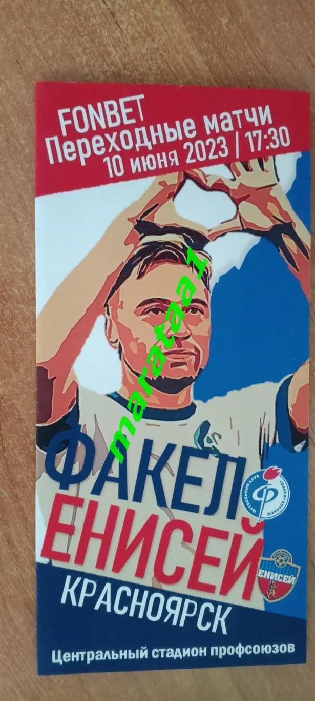 Факел (Воронеж) - Енисей (Красноярск) - 10 июня 2023 переходные матчи