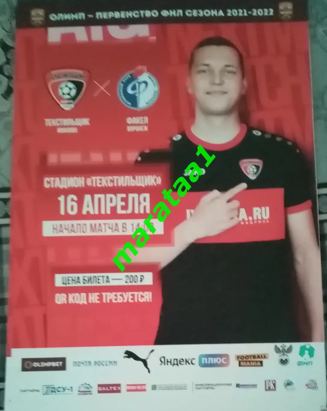 афиша - Текстильщик Иваново - Факел Воронеж - 16 апреля 2021/22