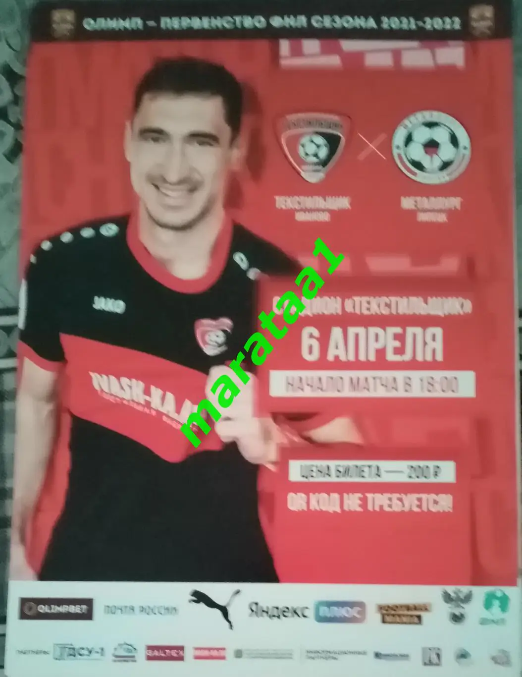 афиша - Текстильщик Иваново - Металлург Липецк - 6 апреля 2021/22