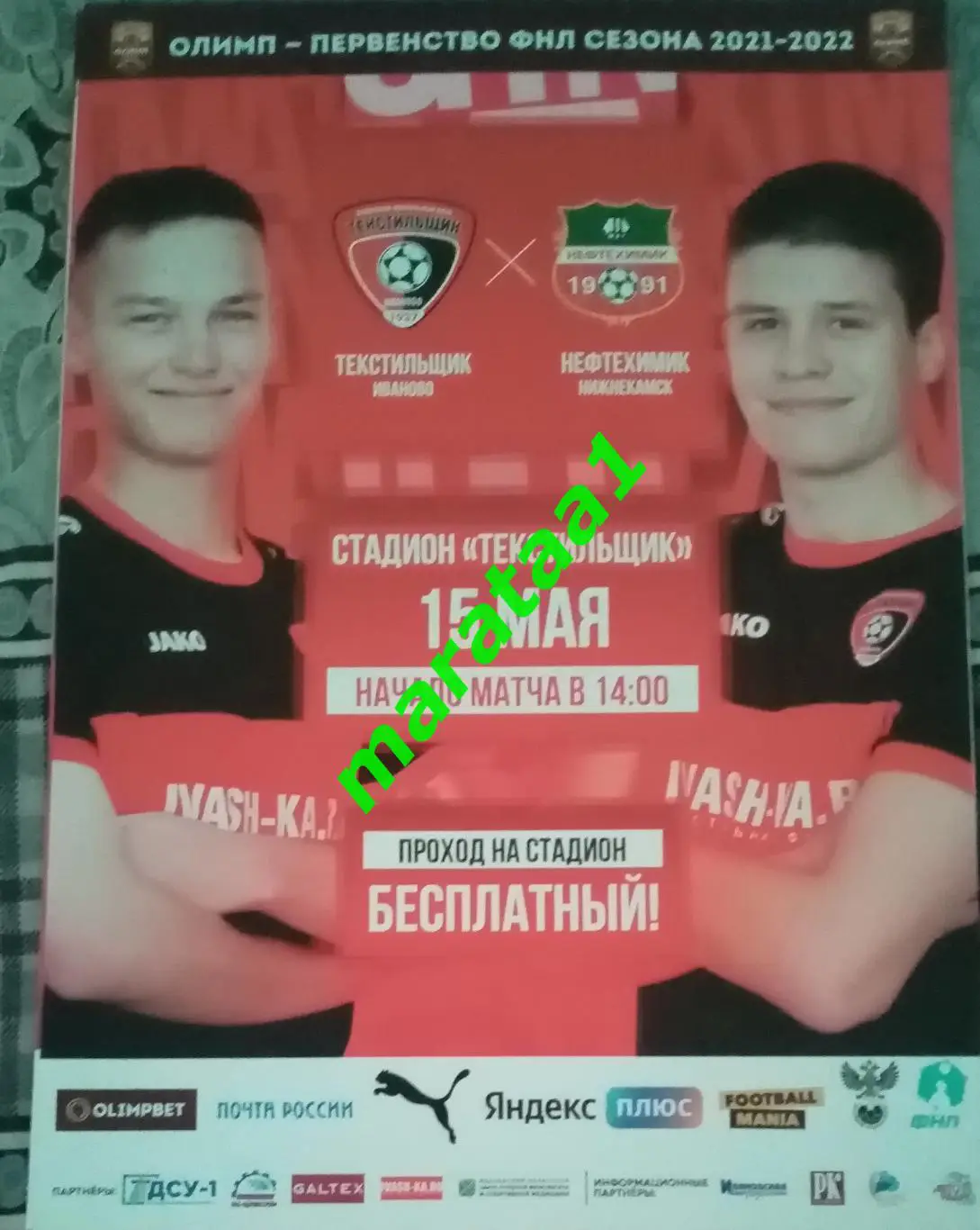 афиша - Текстильщик Иваново - Нефтехимик Нижнекамск - 15 мая 2021/22
