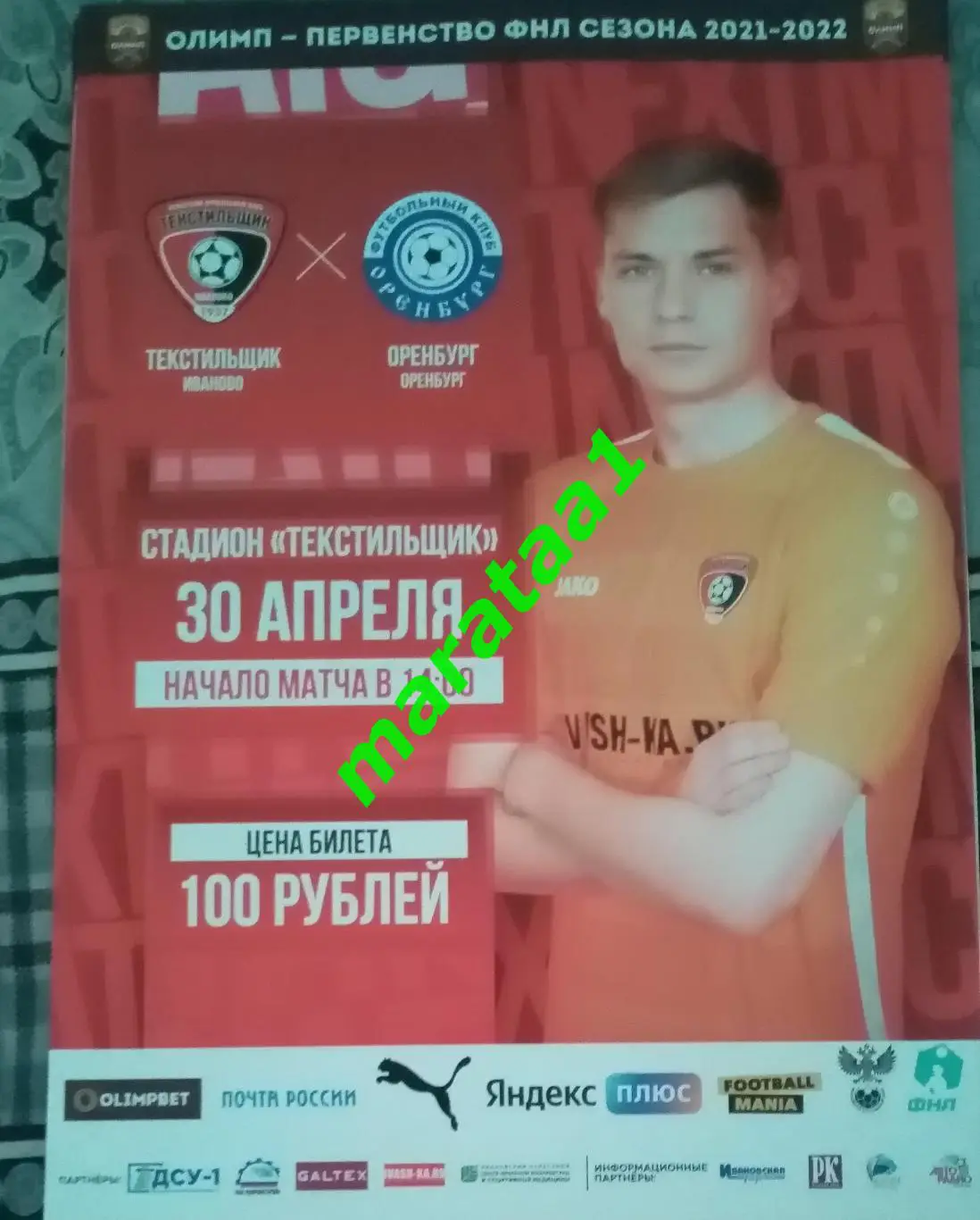 афиша - Текстильщик Иваново - Оренбург - 30 апреля 2021/22