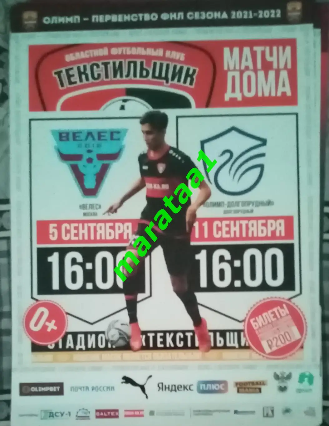 афиша - Текстильщик Иваново - Велес Москва - 5 сентября 2021/22