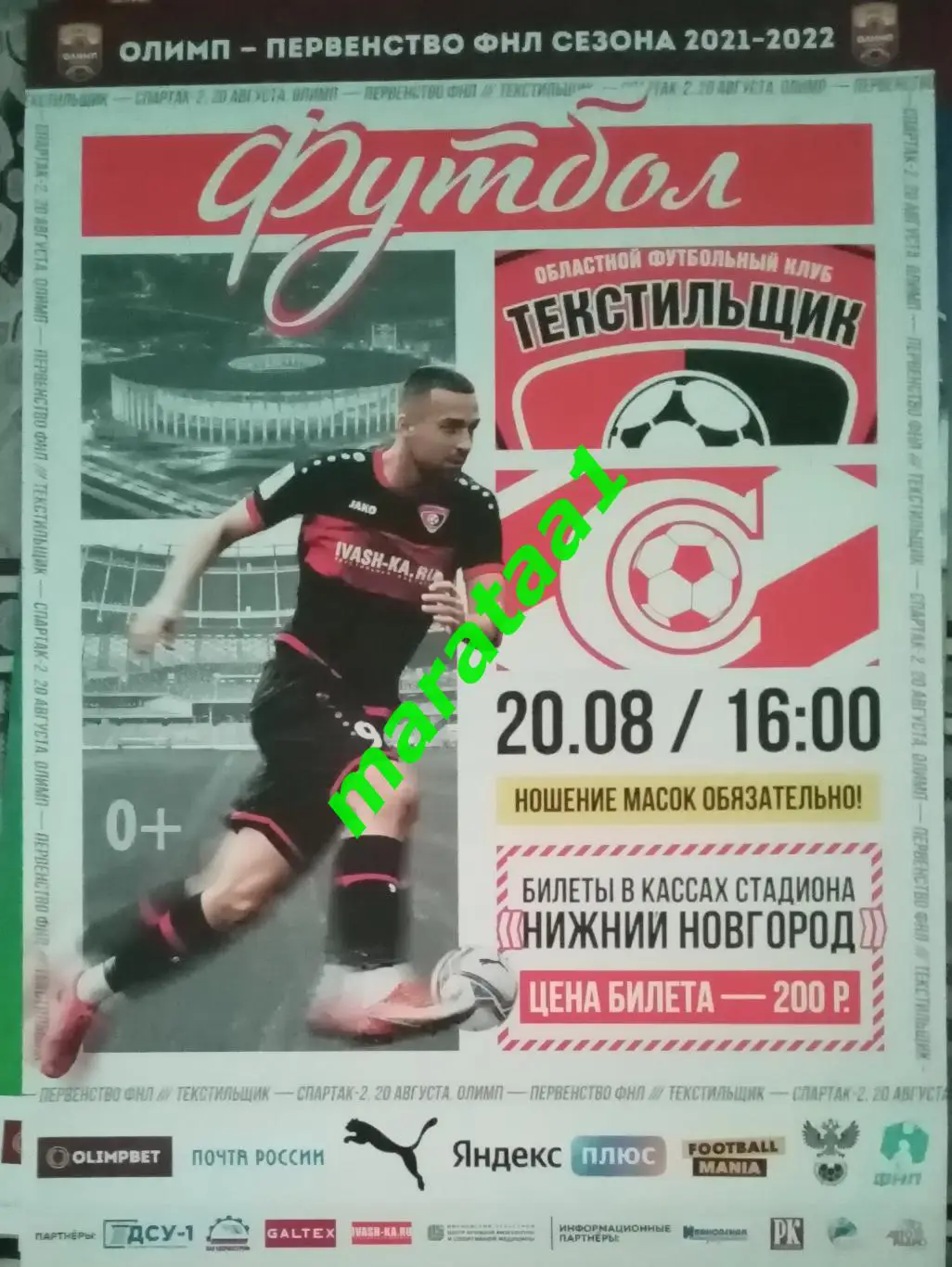 афиша - Текстильщик Иваново - Спартак-2 Москва - 20 августа 2021/22