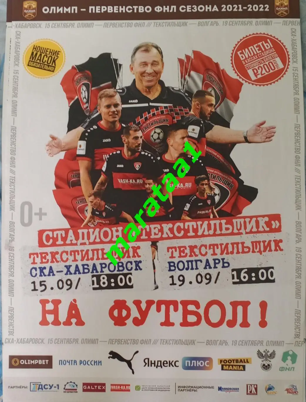 афиша - Текстильщик Иваново - СКА Хабаровск - 15 сентября 2021/22