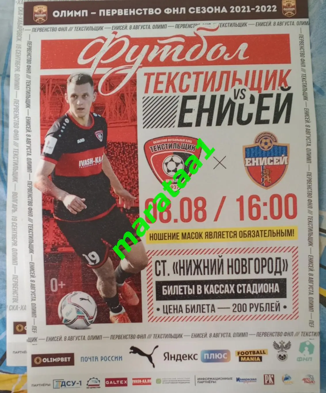 афиша - Текстильщик Иваново - Енисей Красноярск - 8 августа 2021/22