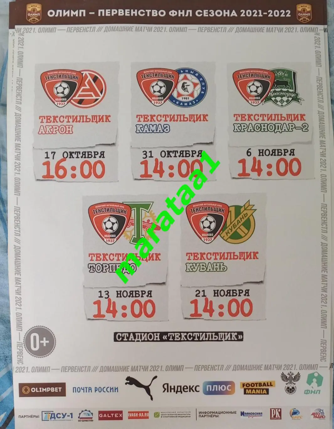 афиша - Текстильщик Иваново - Кубань Краснодар - 21 ноября 2021/22