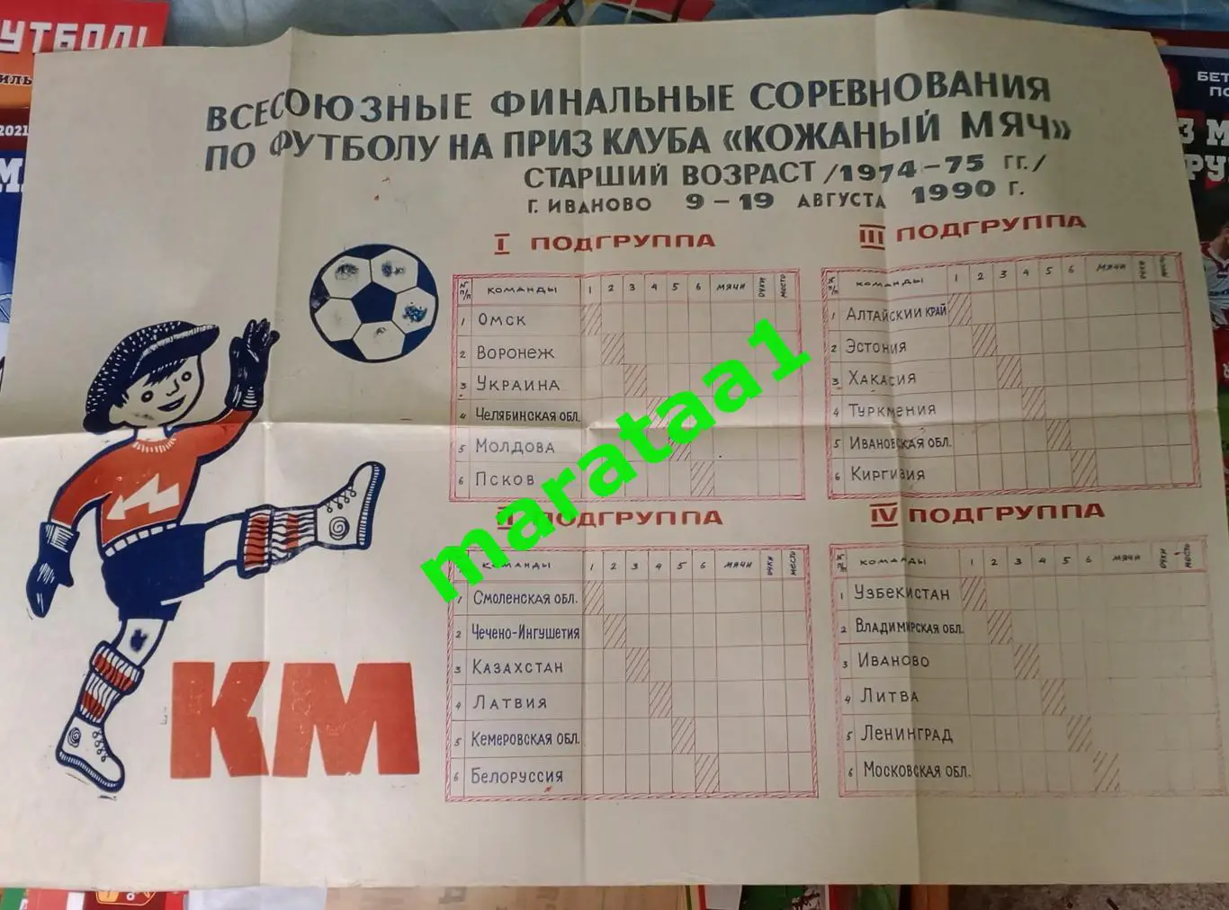 афиша - Иваново 9-19/08/1990 Кожаный мяч группа 1974-75гг Воронеж Алтайский край