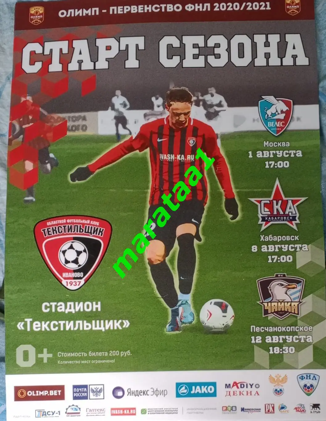 афиша - Текстильщик Иваново - Чайка Песчанокопское - 12 августа 2020/21