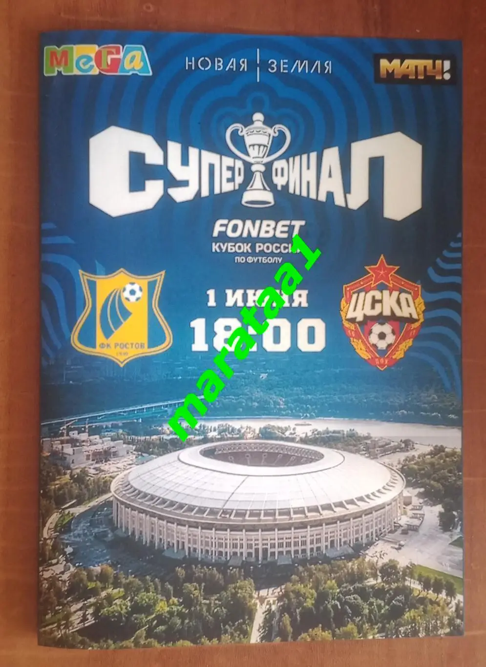 Ростов - ЦСКА Москва - 01.06.2025 FONBET 2024/2025 Суперфинал Альтернатива