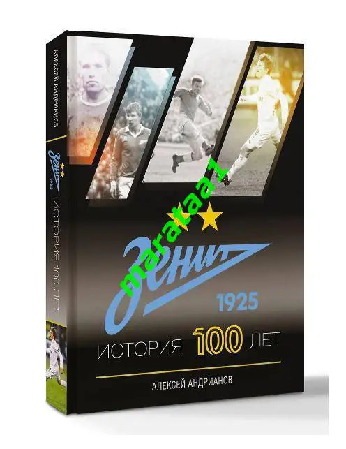 книга Андрианов Алексей - Зенит Санкт - Петербург История 100 лет 2025