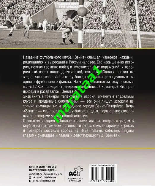 книга Андрианов Алексей - Зенит Санкт - Петербург История 100 лет 2025 2