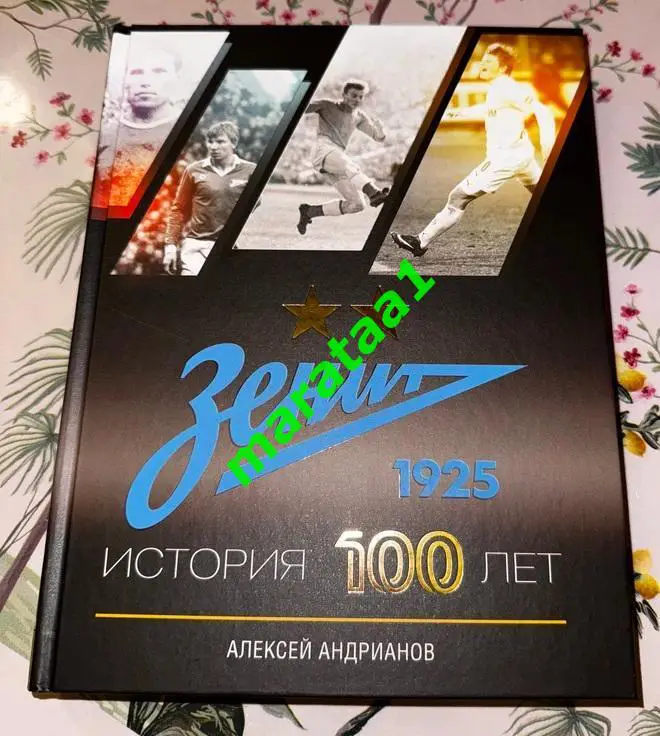 книга Андрианов Алексей - Зенит Санкт - Петербург История 100 лет 2025