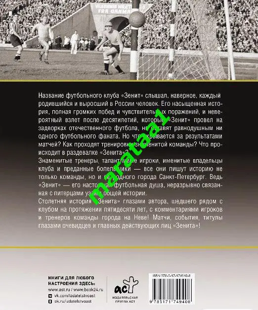 книга Андрианов Алексей - Зенит Санкт - Петербург История 100 лет 2025 3