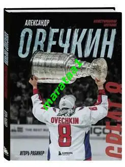 Александр Овечкин - 2024 Иллюстрированная биография, Автор Игорь Рабинер