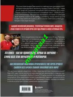 Александр Овечкин - 2024 Иллюстрированная биография, Автор Игорь Рабинер 1