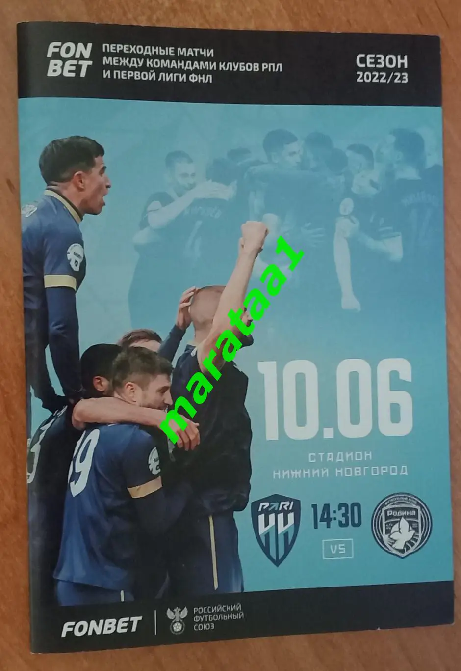 Пари НН (Нижний Новгород) - Родина (Москва) - 10/06/2022/23 переходные матчи