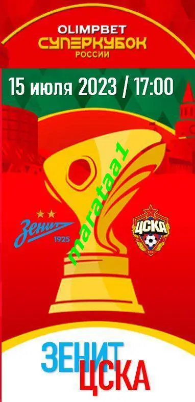 Зенит - ЦСКА - 15 июля 2023 Суперкубок России Альтернатива