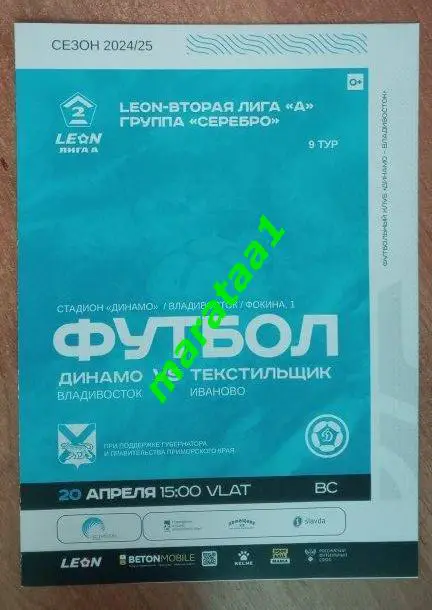 Динамо Владивосток - Текстильщик Иваново - 20 апреля 2024/25