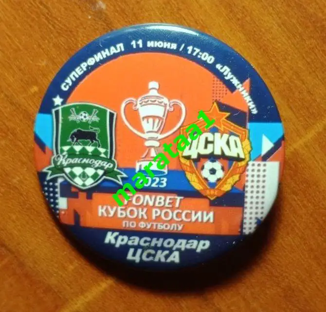 Знак - ФК Краснодар - ЦСКА - СУПЕРФИНАЛ - КУБКА РОССИИ ПО ФУТБОЛУ - 11 ИЮНЯ 2023