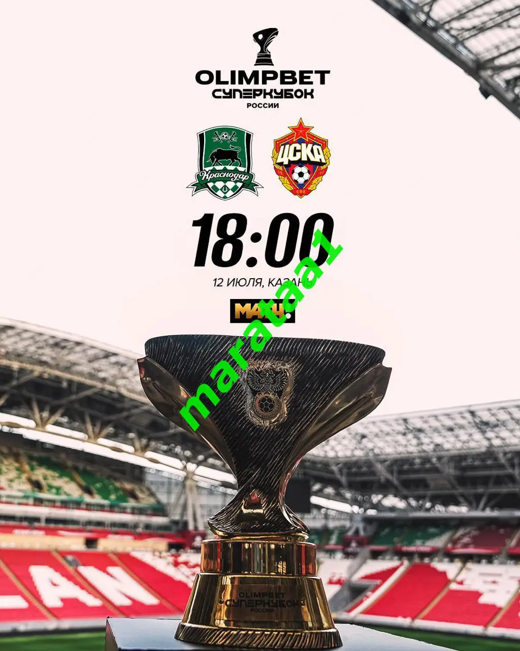 Суперкубок России Краснодар - ЦСКА Москва - 12 июля 2025 Казань ПРЕДЗАКАЗ