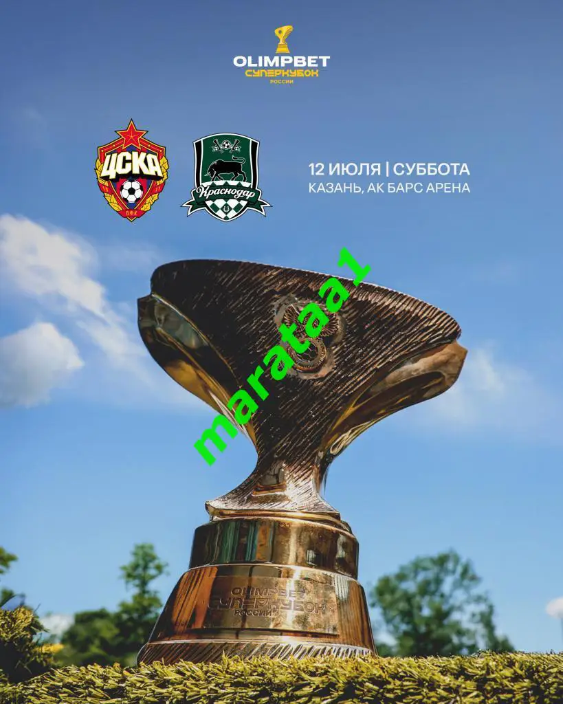 Суперкубок России Краснодар - ЦСКА Москва - 12 июля 2025 Казань ПРЕДЗАКАЗ 1