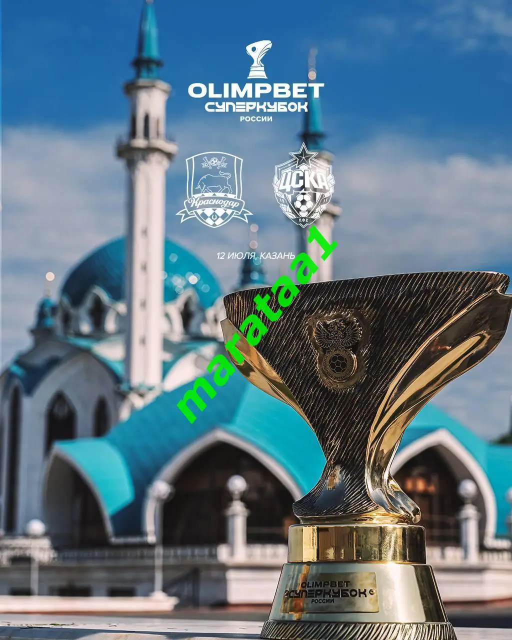 Суперкубок России Краснодар - ЦСКА Москва - 12 июля 2025 Казань ПРЕДЗАКАЗ 2