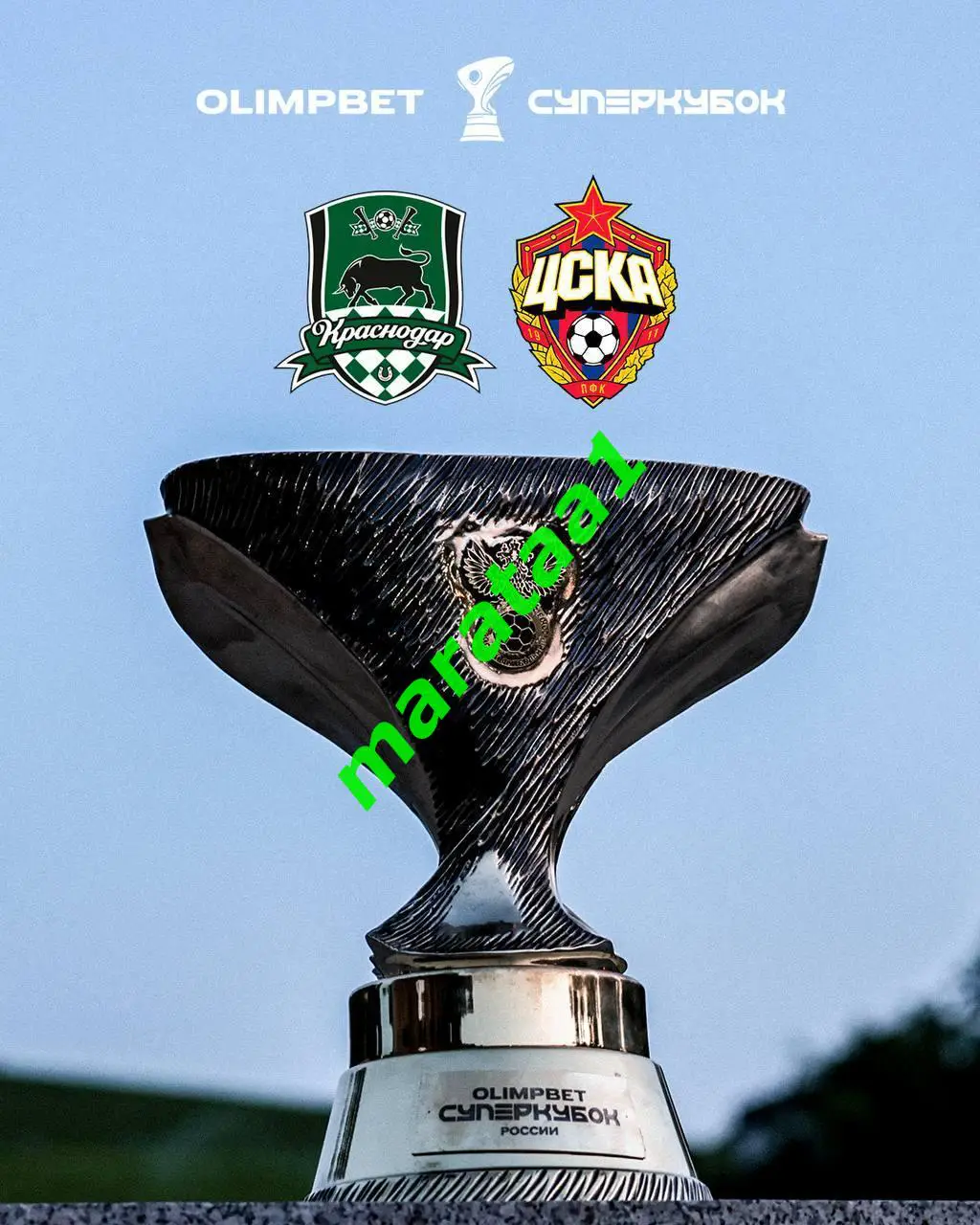 Суперкубок России Краснодар - ЦСКА Москва - 12 июля 2025 Казань ПРЕДЗАКАЗ 3