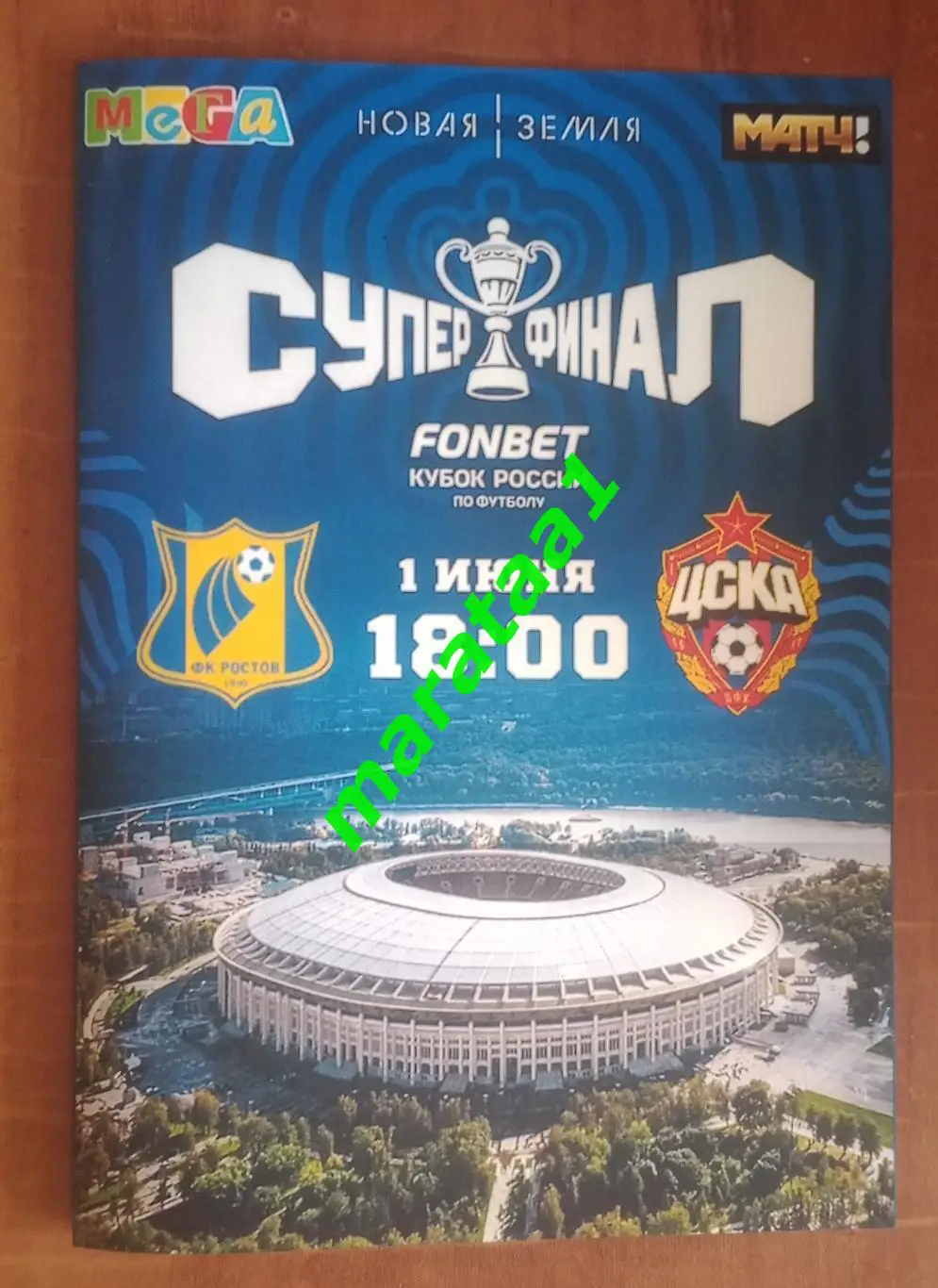 Ростов - ЦСКА Москва - 01.06.2025 FONBET 2024/2025 Суперфинал + фото + знак