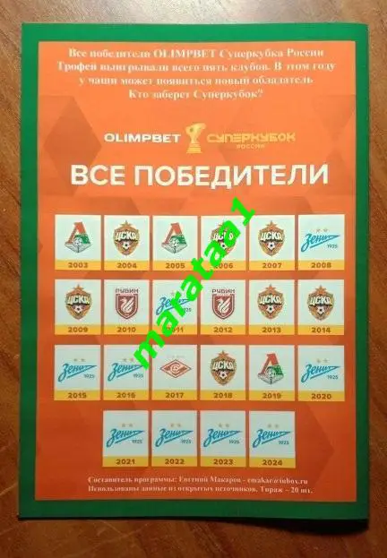 Суперкубок России Краснодар - ЦСКА Москва - 12 июля 2025 Казань ПРЕДЗАКАЗ 1