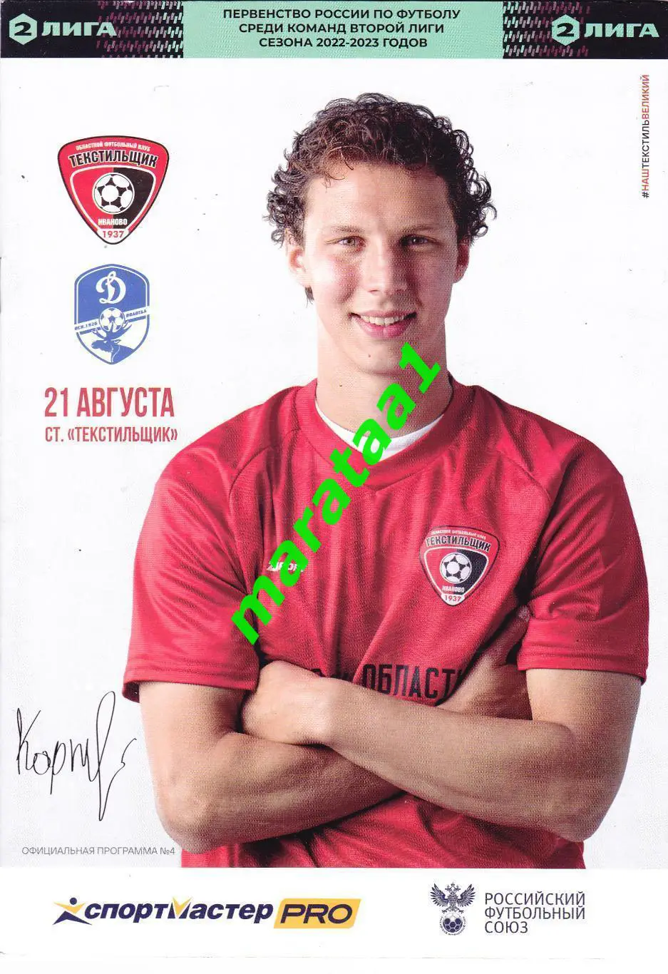 Текстильщик (Иваново) - Динамо (Вологда) 21.08.2022/23