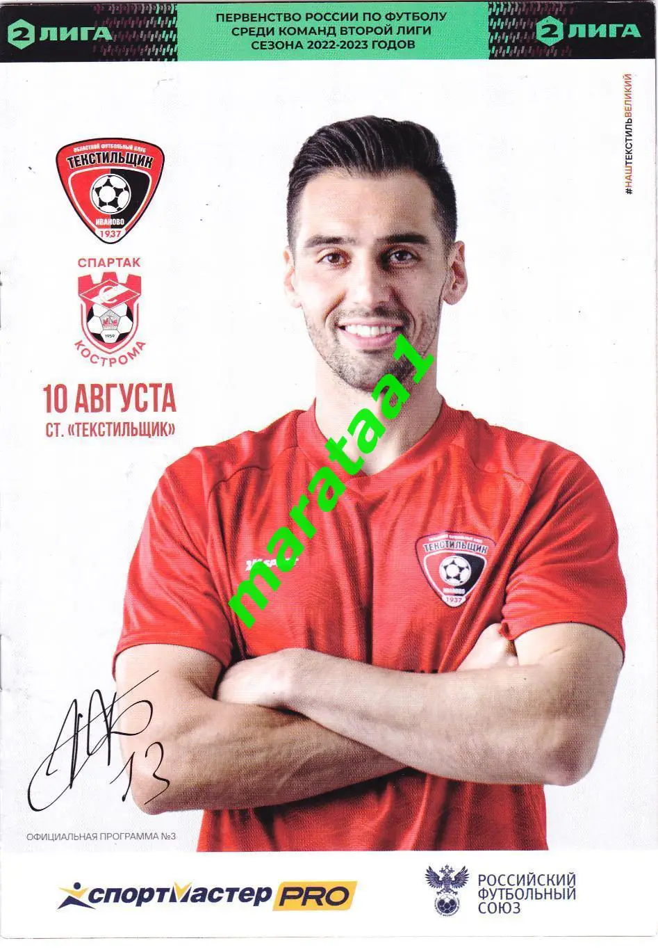 Текстильщик (Иваново) - Спартак (Кострома) 10.08.2022/23