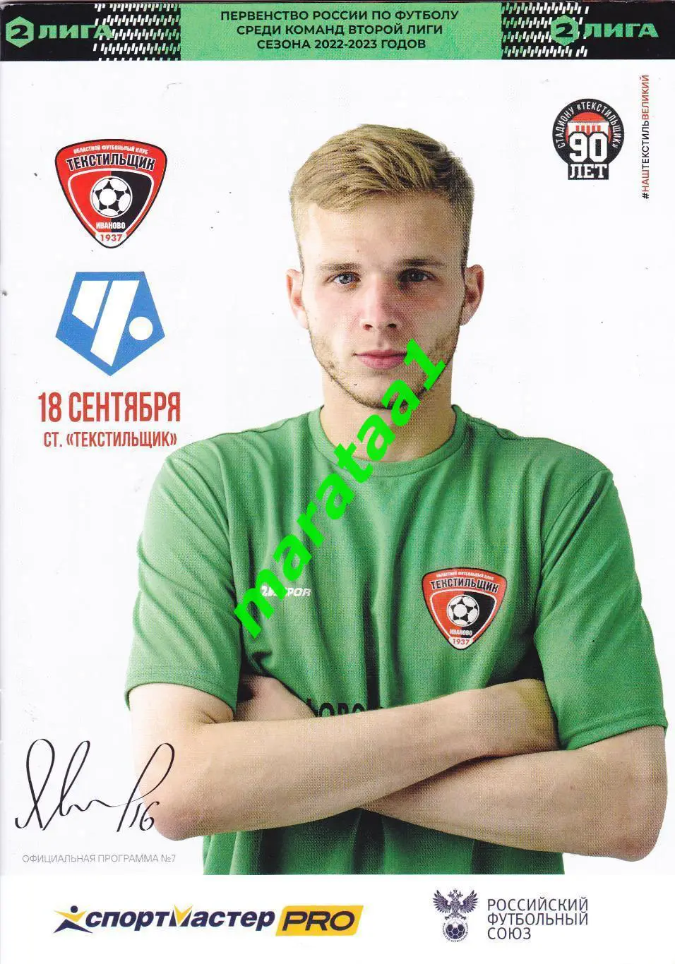 Текстильщик (Иваново) - Чертаново (Москва) 18.09.2022/23