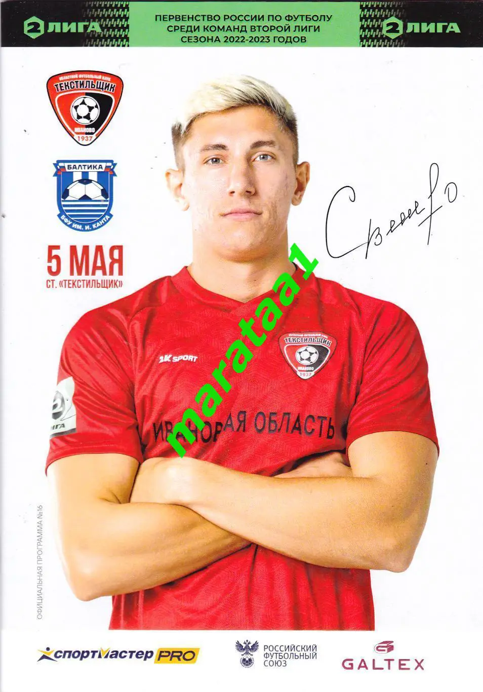 Текстильщик (Иваново) - Балтика-2 (Калининград) 05.05.2022/23