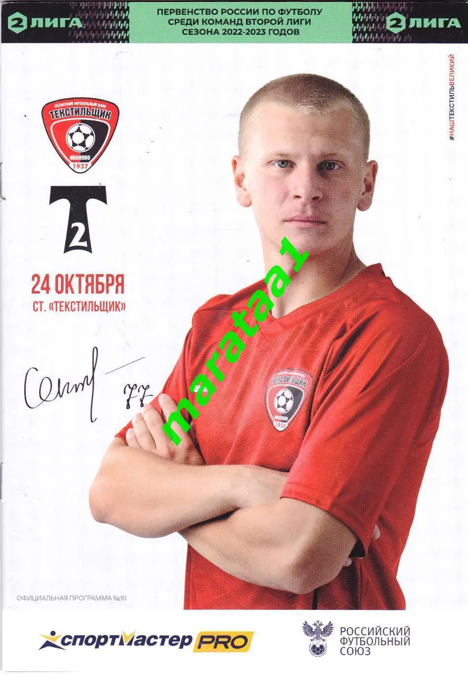 Текстильщик (Иваново) - Торпедо-2 (Москва) 24.10.2022/23