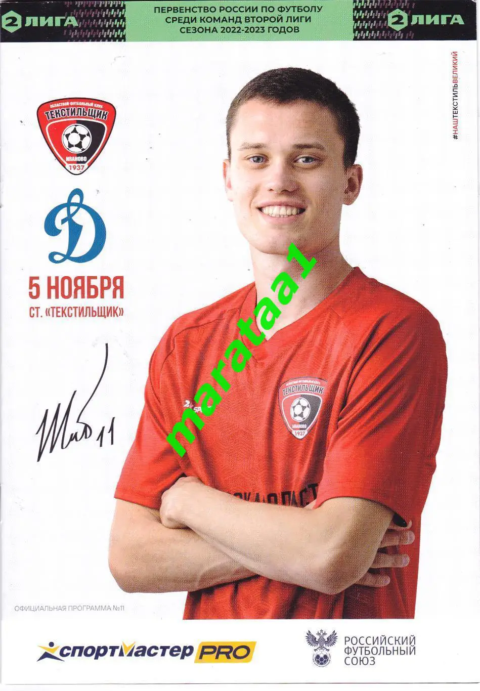 Текстильщик (Иваново) - Динамо-2 (Москва) 05.11.2022/23