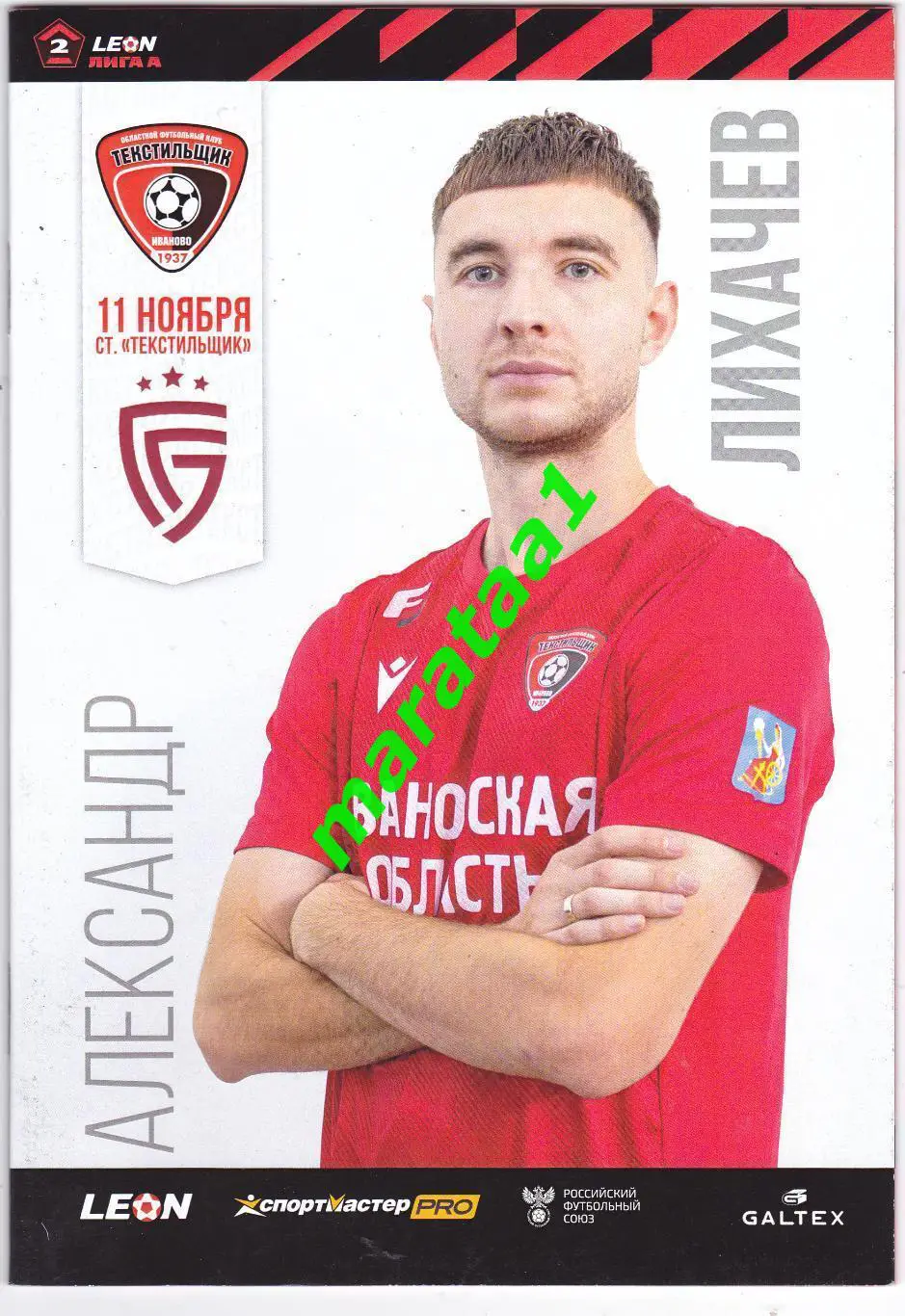 Текстильщик (Иваново) - Салют (Белгород) 11.11.2023/24