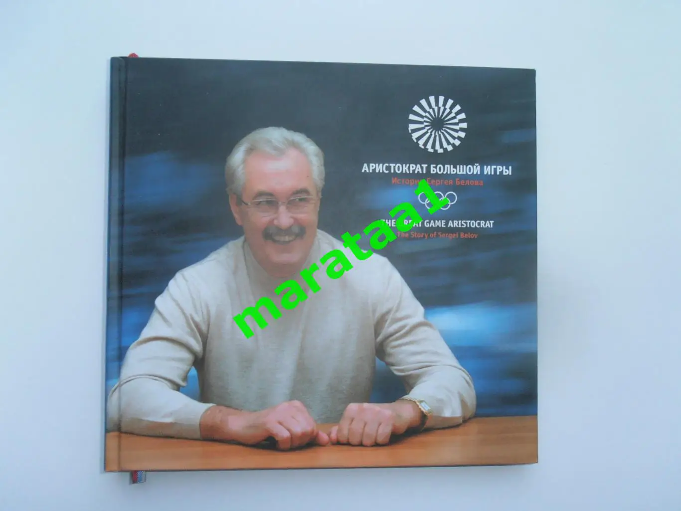 Аристократ большой игры ( История Сергея Белова ) Томск 2008