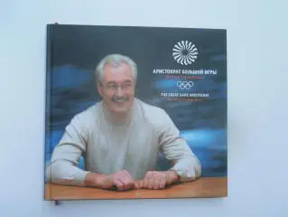 Аристократ большой игры ( История Сергея Белова ) Томск 2008
