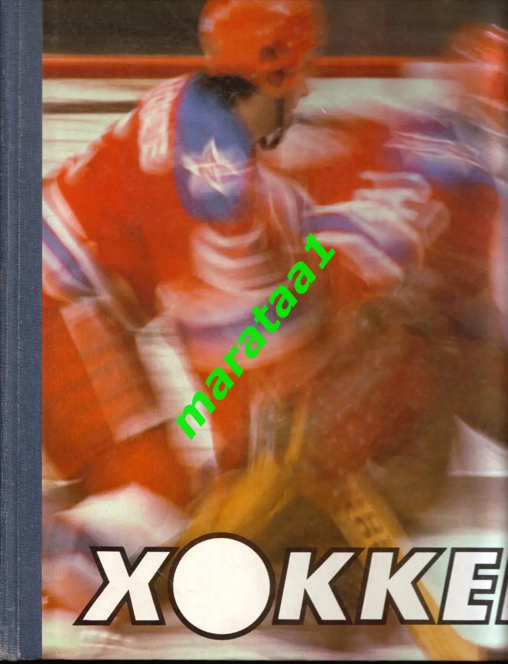 Хоккей - 1986 - О. Д. Спасский, А. Б. Стуков
