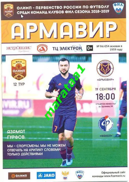 ФК Армавир - Факел Воронеж 19.09.2018/19
