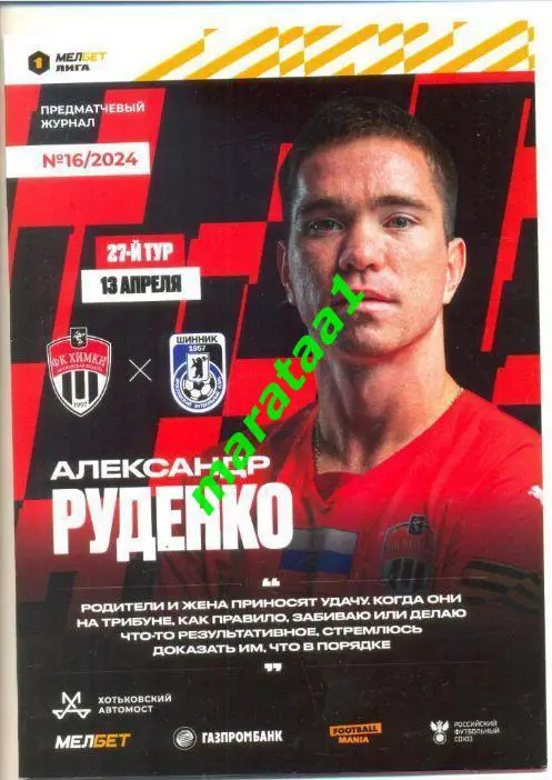 ФК Химки - Шинник Ярославль 13.04.2024 Постер А. Руденко